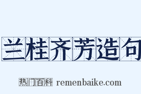 兰桂齐芳造句是什么意思的图片